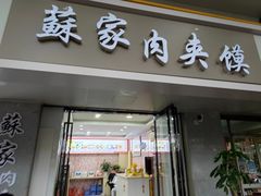 -蘇家肉夹馍