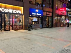 门面-DQ·蛋糕·冰淇淋(民勇嘉泰店)