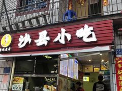 门面-春妹沙县小吃(新华北路店)