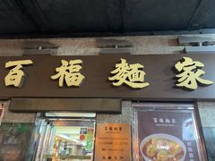 -百福麵家(新馬路店)