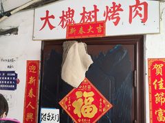 门面-大槐树烤肉馆