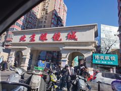 -北京眼镜城