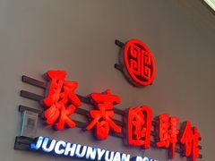 -聚春园驿馆(三坊七巷店)