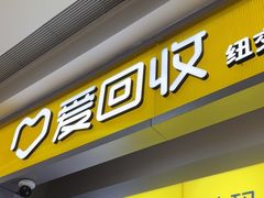 -爱回收(青浦吾悦广场店)