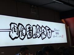 -聚点串吧·北京烧烤(海淀黄庄店)