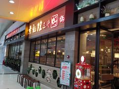 门面-黄记煌三汁焖锅(渝北金港国际店)