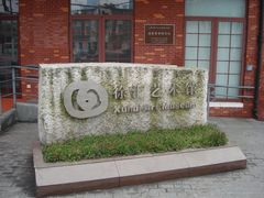 “徐汇艺术馆”碑-徐汇艺术馆