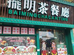 -擺明茶餐廳(钟村店)