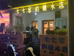-七七家的糖水店(南湾街1号店)