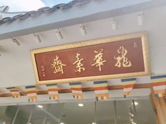-龙华素斋(龙华路店)