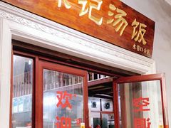 门面-陈记汤饭(水巷口店)