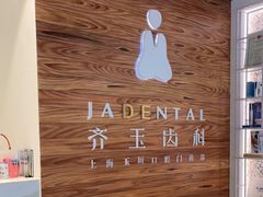 -齐玉齿科JADENTAL
