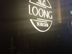 -龙治汉堡(中华城店)