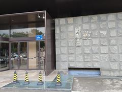 -巴斯漫温泉汗蒸馆(贡湖大道店)