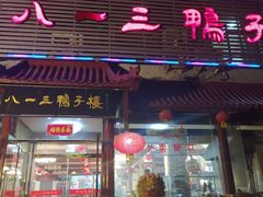 门面-六和聚传统烤鸭.天津菜(和平店)