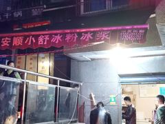 门面-夏食光安顺小舒冰粉冰浆(甲秀楼店)