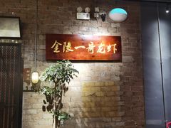 -金陵一哥龙虾(水木秦淮店)