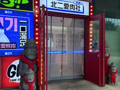 -北二爱肉社韩国烤肉(亦城财富中心店)