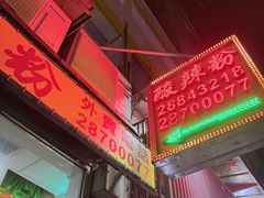 -酸辣粉(氹仔店)