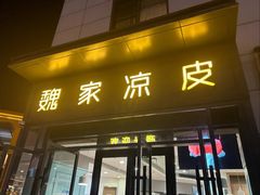 -魏家凉皮(雁塔路店)