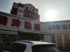 -美玲拉面(鞍山西道店)