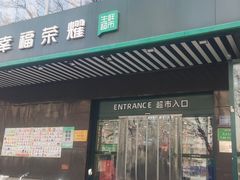 -幸福荣耀生鲜超市(和平街店)