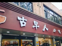 -古早人小吃店(黄河北路店)