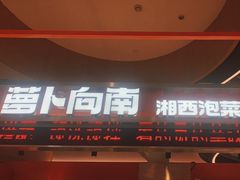 -萝卜向南·湘西泡菜·腊味炒饭(星河coco city店)