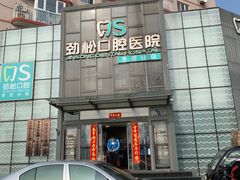 -劲松口腔医院(蓝色港湾院)