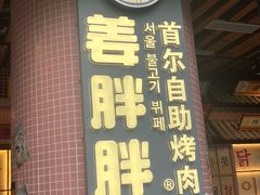 -姜胖胖韩式自助烤肉(光明万达店)