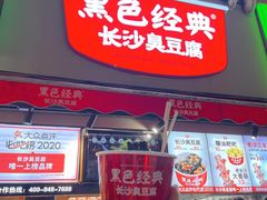 门面-黑色经典臭豆腐·湖南特产(步行街店)