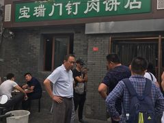 -宝瑞门钉肉饼店