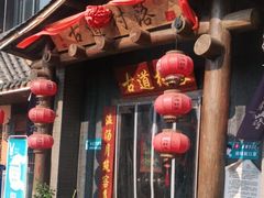 门面-古道村落(温汤店)