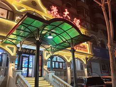 -老大连·海肠捞饭·大连海鲜大连菜(西安路店)