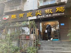 -陈有良尖椒鸡(渝中示范店)