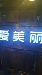 -爱美丽科技美肤中心