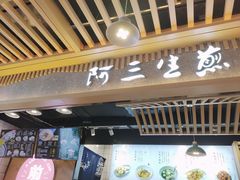 -阿三生煎(万达店)