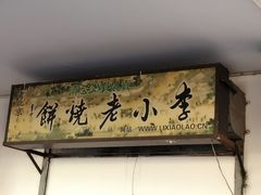 -李小老烧饼(常营民族家园店)