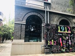 -1912街区