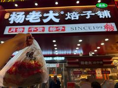 -杨老大焙子月饼干货(宽巷子民族美食街店)