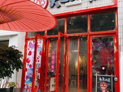 门面-大王油茶(二厂文创公园店)