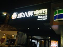 门面-螺小胖柳州螺蛳粉(钟楼总店)