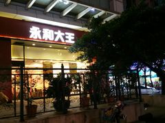 门面-永和大王(友谊店)