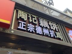 -陶记正宗德州扒鸡(科巷店)
