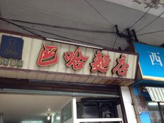 -巴哈面店(沈家门西大街店)