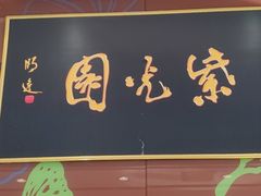 -紫光园(燕郊总店)