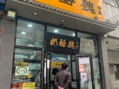 门面-奶酪魏(牛街总店)