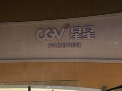-CGV星星影城(颐堤港ScreenX店)