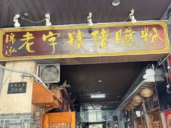 -锦泓老字号猪脏粉(东联大厦店)