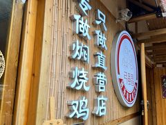 -弓虽昌焖烧鸡(大竹林店)